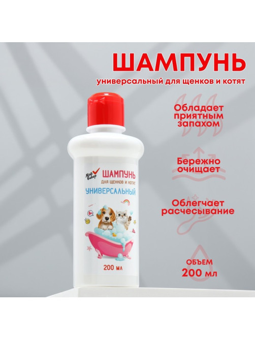 Шампунь универсальный «МОЙ ВЫБОР», 200 мл, для щенков и котят