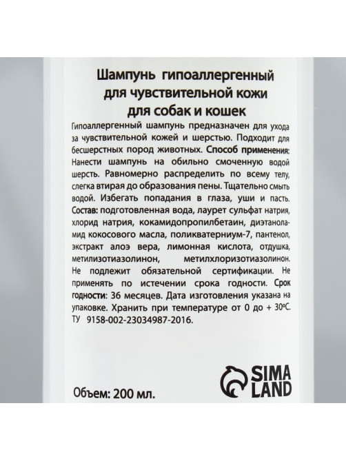 Шампунь гипоаллергенный «МОЙ ВЫБОР», 200 мл, для чувствительной кожи, для собак и кошек