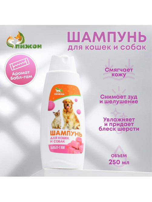 Шампунь для кошек и собак «Пижон», 250 мл, с ароматом Bubble Gum