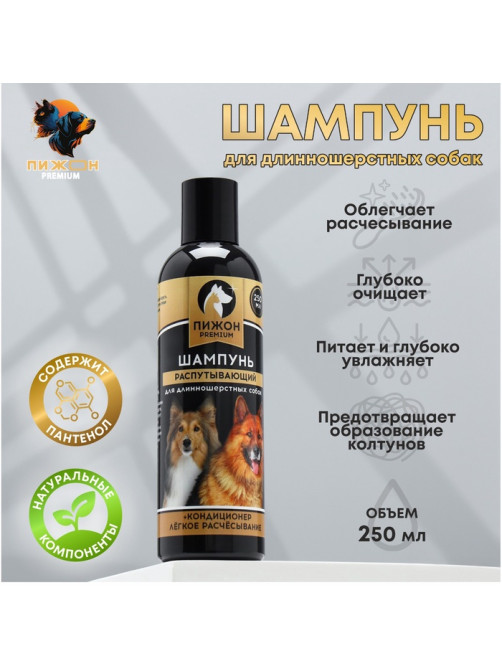 Шампунь-кондиционер «Пижон Premium», 250 мл, распутывающий, для длинношерстных собак