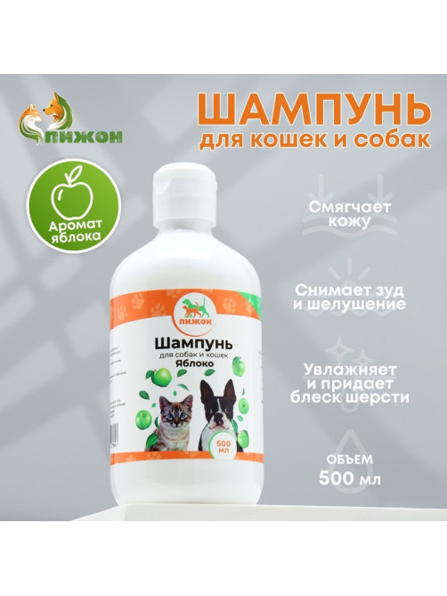 Шампунь для кошек и собак «Пижон», 500 мл, с ароматом яблока