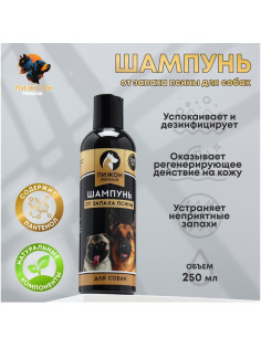Шампунь от запаха псины «Пижон Premium», 250 мл, для собак
