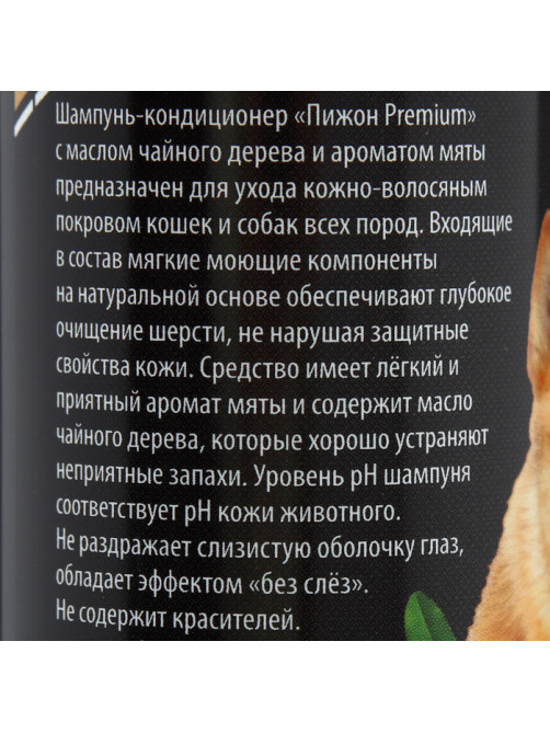Шампунь-кондиционер «Пижон Premium», 250 мл, для кошек и собак, с маслом чайного дерева и мяты