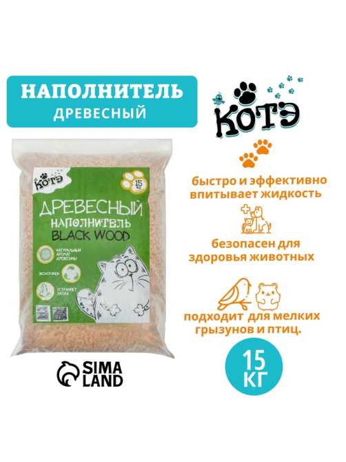 Наполнитель древесный «КОТЭ» Blackwood, 15 кг