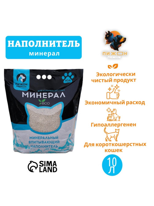 Наполнитель минеральный впитывающий «Пижон», Premium, для короткошерстных кошек, 10 л