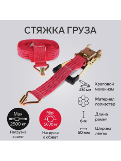 Стяжка груза TORSO с механизмом 230 мм, ширина ленты 50 мм, нагрузка 2.5/5 т, длина 6 м