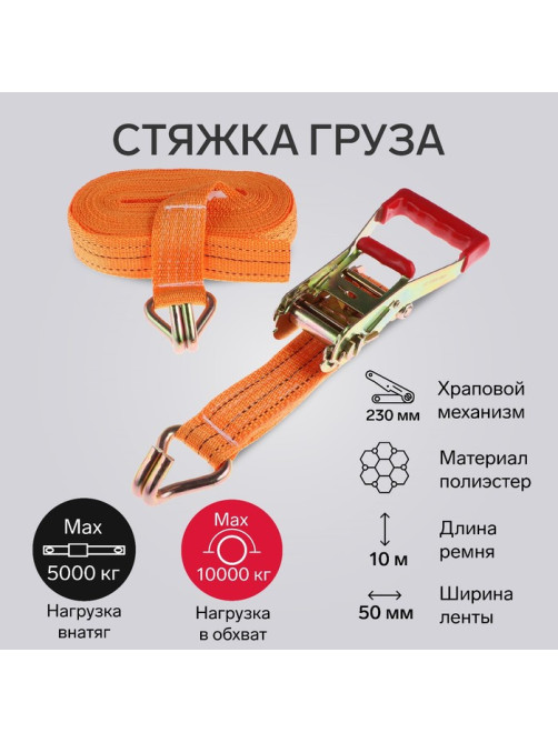 Стяжка груза TORSO с механизмом 230 мм, ширина ленты 50 мм, нагрузка 5/10 т, длина 10 м