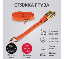 Стяжка груза TORSO с механизмом, 110 мм, ширина ленты 25 мм, нагрузка 200/400 кг, длина 4 м