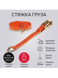 Стяжка груза TORSO с механизмом, 110 мм, ширина ленты 25 мм, нагрузка 200/400 кг, длина 4 м