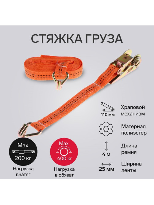 Стяжка груза TORSO с механизмом, 110 мм, ширина ленты 25 мм, нагрузка 200/400 кг, длина 4 м