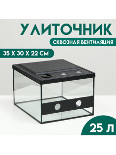 Улиточник со сквозной вентиляцией 23 литра, 35×30×22 см