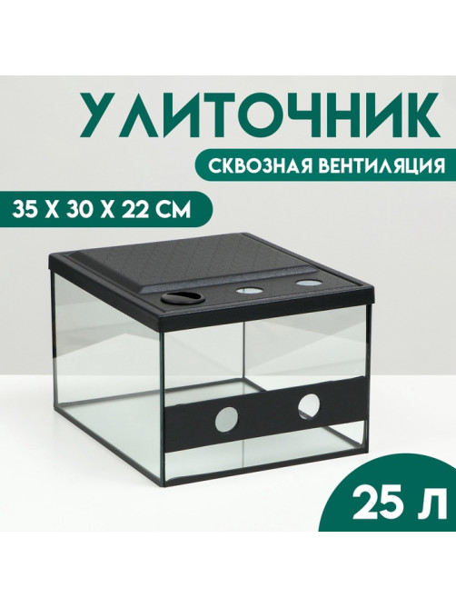 Улиточник со сквозной вентиляцией 23 литра, 35×30×22 см