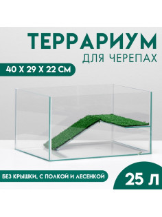 Террариум для черепах 25 л, без крышки с полкой и лесенкой, 40×29×22 см