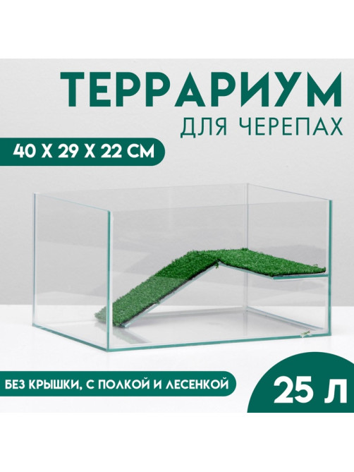 Террариум для черепах 25 л, без крышки с полкой и лесенкой, 40×29×22 см