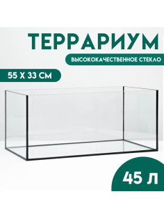 Террариум без крышки, 45 л, 55×33 см