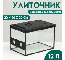 Улиточник со сквозной вентиляцией 12 л, 30×20×20 см