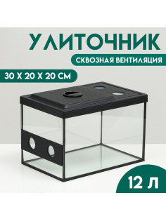 Улиточник со сквозной вентиляцией 12 л, 30×20×20 см