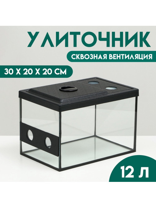 Улиточник со сквозной вентиляцией 12 л, 30×20×20 см