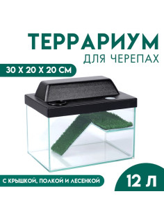 Террариум для черепах 12 л, с крышкой, полкой и лесенкой, 30×20×20 см