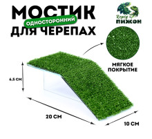 Мостик для черепахи №1 с травой, 20×10×6.5 см