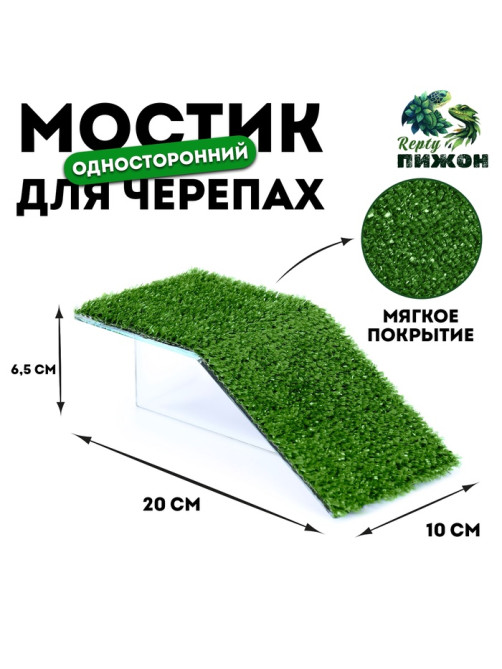 Мостик для черепахи №1 с травой, 20×10×6.5 см