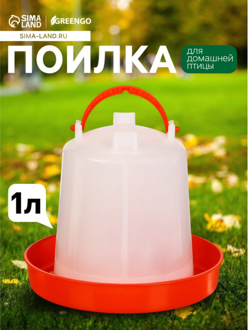 Поилка для домашней птицы, 1 л, пластик, Greengo