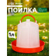 Поилка для домашней птицы, 1 л, пластик, Greengo