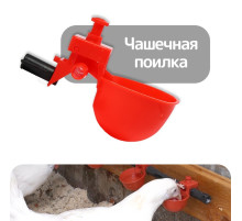 Поилка чашечная для домашней птицы, под трубку 10 мм, Greengo