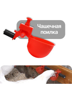 Поилка чашечная для домашней птицы, под трубку 10 мм, Greengo