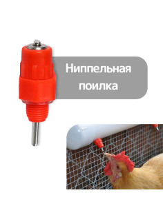 Поилка ниппельная для домашней птицы, Greengo