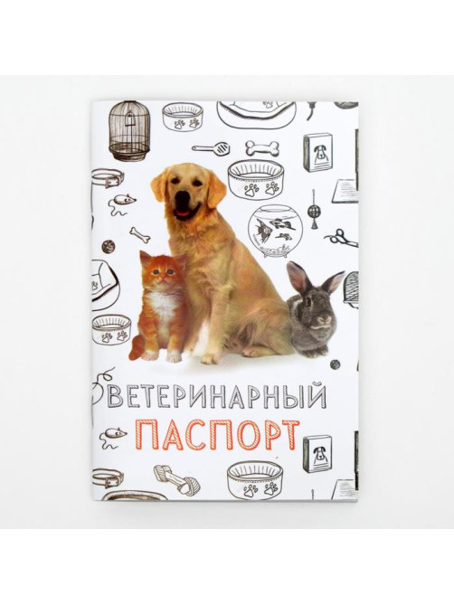 Набор ветеринарных международных паспортов №2, 3 вида, 28 страниц