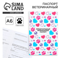 Ветеринарный паспорт международный универсальный для животных