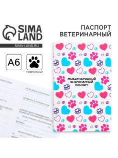 Ветеринарный паспорт международный универсальный для животных