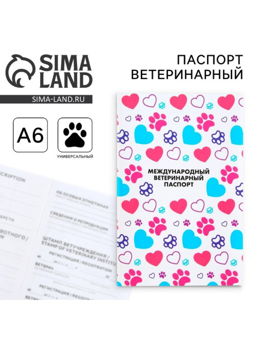 Ветеринарный паспорт международный универсальный для животных