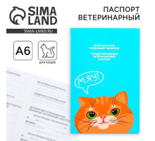 Ветеринарный паспорт международный «Рыжий кот»