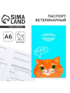 Ветеринарный паспорт международный «Рыжий кот»