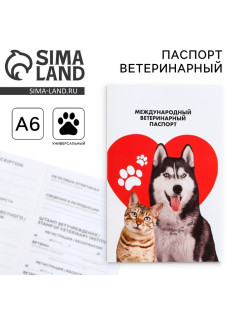 Ветеринарный паспорт международный универсальный паттерн «Сердце»
