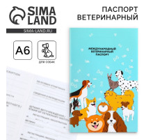 Ветеринарный паспорт международный универсальный для собак