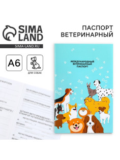 Ветеринарный паспорт международный универсальный для собак