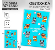 Обложка на ветеринарный паспорт «Пёсики», ПВХ