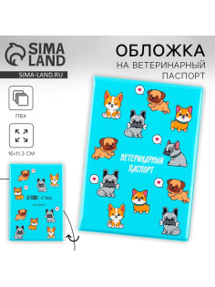 Обложка на ветеринарный паспорт «Пёсики», ПВХ