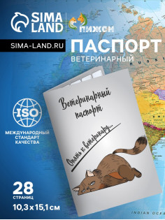 Ветеринарный паспорт международный универсальный «Опять к ветеринару», 28 страниц