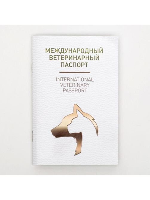 Набор ветеринарных международных паспортов №2, 3 вида, 28 страниц