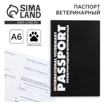 Ветеринарный паспорт международный универсальный «Black»