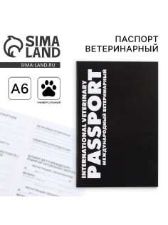 Ветеринарный паспорт международный универсальный «Black»