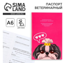 Ветеринарный паспорт международный «Собачья радость»
