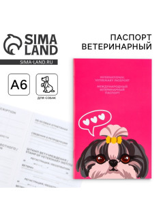 Ветеринарный паспорт международный «Собачья радость»