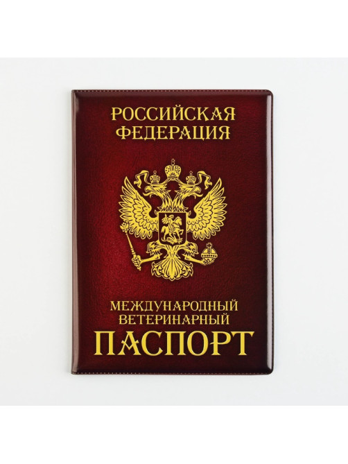 Обложка на ветеринарный паспорт «Как у хозяина», ПВХ