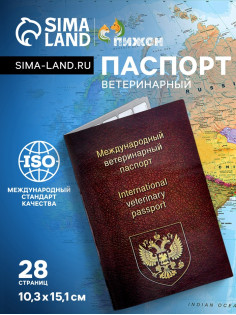 Ветеринарный паспорт международный универсальный, 28 страниц