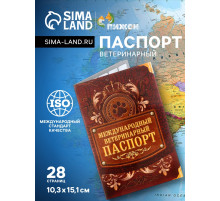 Ветеринарный паспорт международный «Лапа», 10.3×15.1 см, 28 страниц